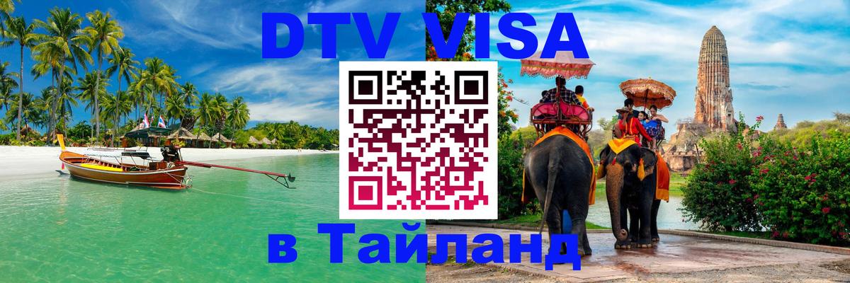 Destination Thailand Visa (DTV виза) 